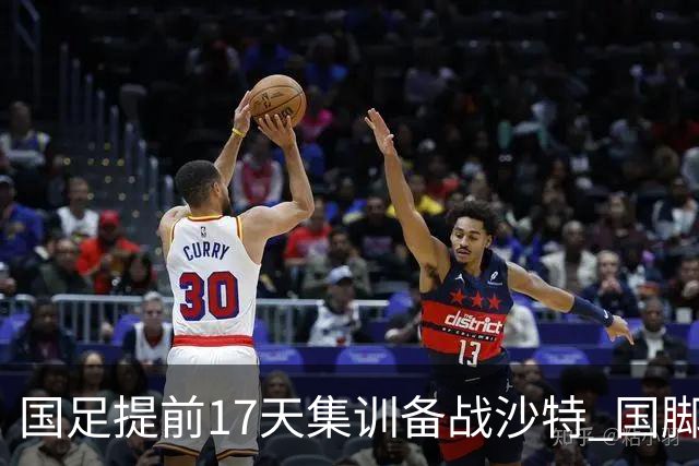 国足提前17天集训备战沙特 国脚的状态能保证吗？